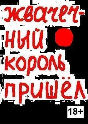 Акритас Евгений - Жвачечный король пришёл