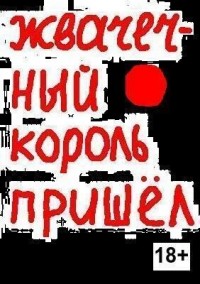 Жвачечный король пришёл