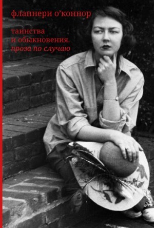 О'Коннор Фланнери - Таинства и обыкновения. Проза по случаю