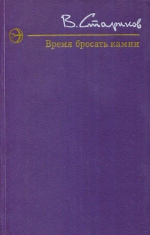 Стариков Виктор - Время бросать камни