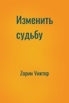 Zорин Vиктор - Изменить судьбу