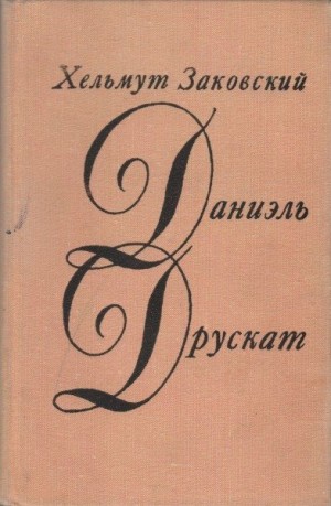 Заковский Гельмут - Даниэль Друскат