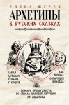 Журек Елена - Архетипы в русских сказках. Какая детская травма у Кощея. Как прошла сепарация Колобка. Почему премудрость не спасла Царевну-лягушку от абьюзера