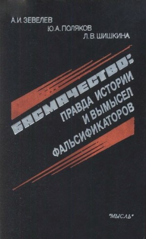 Зевелев Александр, Поляков Юрий, Шишкина Лидия - Басмачество: правда истории и вымысел фальсификаторов