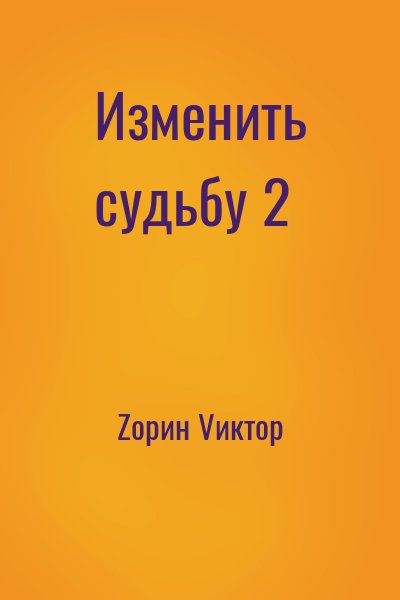Zорин Vиктор - Изменить судьбу 2