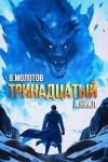 NikL, Молотов Виктор - Тринадцатый VIII