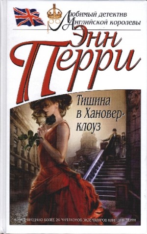 Перри Энн - Тишина в Хановер-клоуз