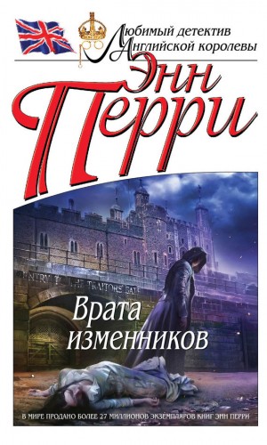 Перри Энн - Врата изменников