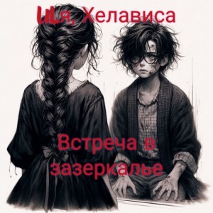 ULя, Хелависа - Встреча в зазеркалье