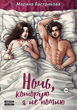 Бастрикова Марина - Ночь, которую я не помню [Стриптиз — не повод для знакомства]