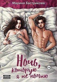 Ночь, которую я не помню [Стриптиз — не повод для знакомства]