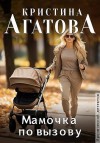 Агатова Кристина - Мамочка по вызову