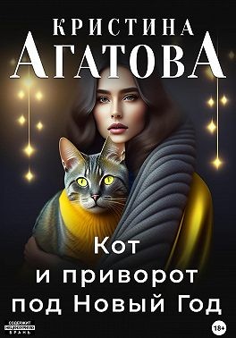 Агатова Кристина - Кот и приворот под Новый год
