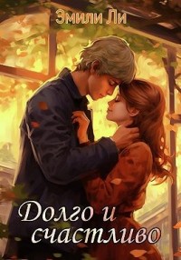 Долго и счастливо