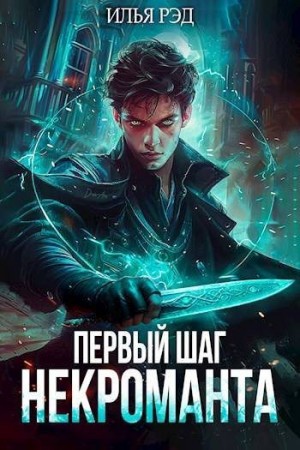 Рэд Илья - Первый шаг Некроманта