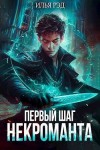 Рэд Илья - Первый шаг Некроманта