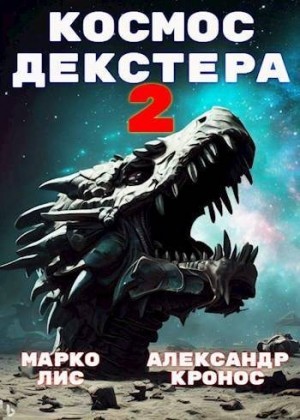 Кронос Александр, Лис Марко - Космос Декстера. Книга II