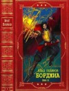 Поляков Влад - Борджиа. Сборник. Книги 1-9