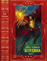 Борджиа. Сборник. Книги 1-9