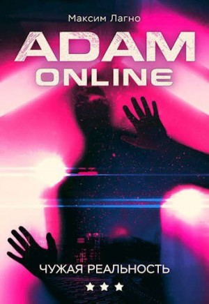 Лагно Максим - Adam Online 3: Чужая реальность