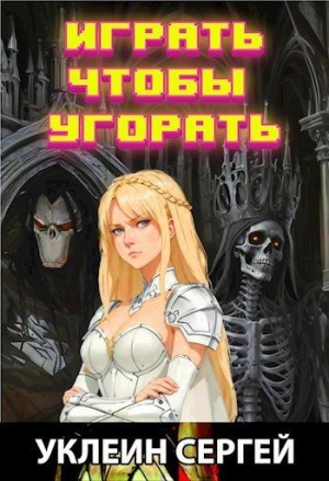 Уклеин Сергей - Играть чтобы угорать