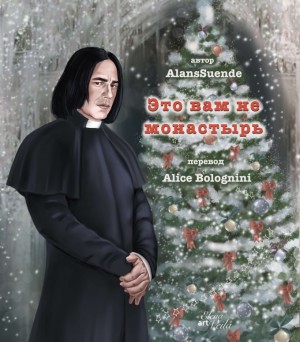 cкачать книгу Alice Bolognini Это вам не монастырь