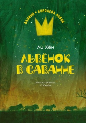 Хён Ли - Львёнок в саванне