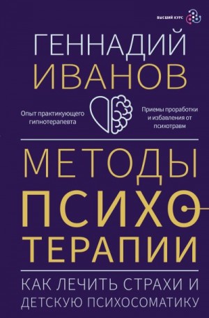 Иванов Геннадий - Методы психотерапии. Как лечить страхи и детскую психосоматику