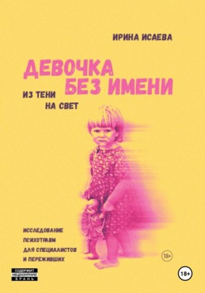 Исаева Ирина - Девочка без имени