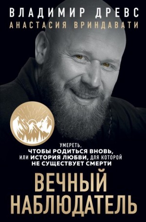 Вриндавати Анастасия, Древс Владимир - Вечный наблюдатель. Умереть, чтобы родиться вновь