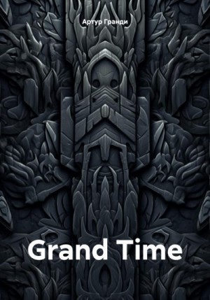 Гранди Артур - Grand Time