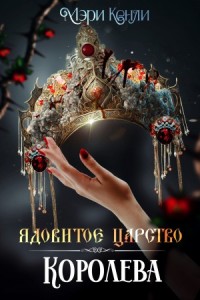 Ядовитое Царство. Королева
