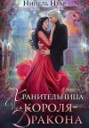 Нуар Нинель - Хранительница для короля-дракона