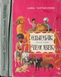 Ширдак весёлый человек (повести и рассказы)