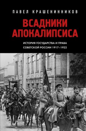 Крашенинников Павел - Всадники Апокалипсиса. История государства и права Советской России 1917-1922