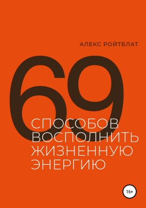 Ройтблат Алекс - 69 способов восполнить жизненную энергию