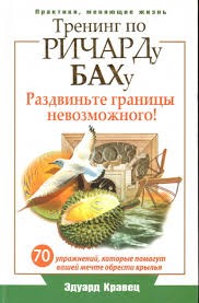 Кравец Эдуард - Тренинг по Ричарду Баху. 70 упражнений, которые помогут вашей мечте обрести крылья