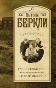Беркли Энтони - Второй выстрел