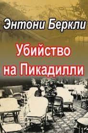 Беркли Энтони - Убийство на Пикадилли