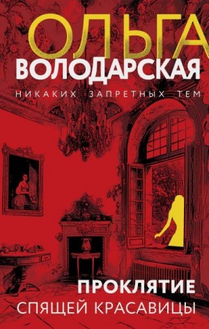 Володарская Ольга - Проклятие Спящей красавицы