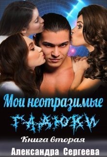 Сергеева Александра - Мои неотразимые гадюки. Книга 2