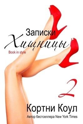 Коул Кортни - Записки хищницы 2