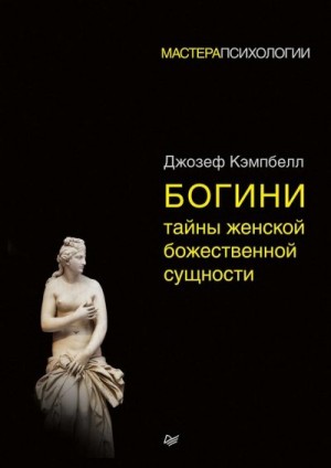 Кэмпбелл Джозеф - Богини: тайны женской божественной сущности