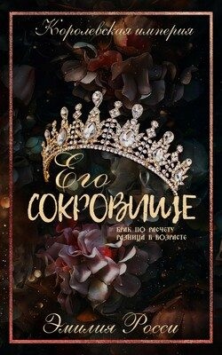 cкачать книгу Эмилия Росси Его сокровище