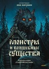 Афанасьев Александр - Монстры и волшебные существа: русские сказки и европейские мифы с иллюстрациями Аны Награни