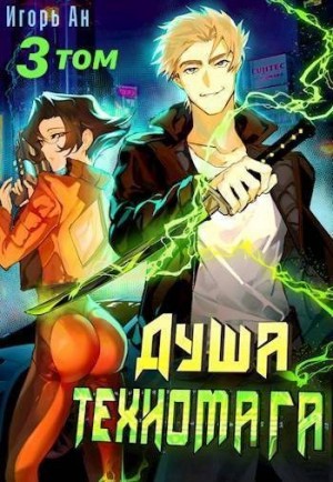 Ан Игорь - Душа техномага. Том 3