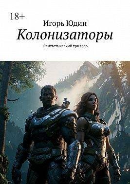 Юдин Игорь - Колонизаторы. Книга 1