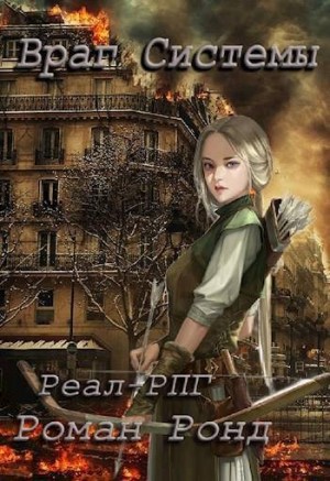 Ронд Роман - Враг Системы