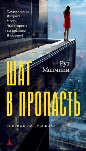 Манчини Рут - Шаг в пропасть