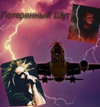 Потерянный шут